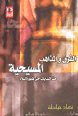 غلاف كتاب الفرق والمذاهب المسيحية منذ البدايات حتى ظهور الإسلام