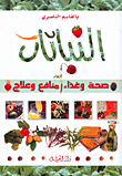 غلاف كتاب النباتات: صحة وغذاء منافع وعلاج