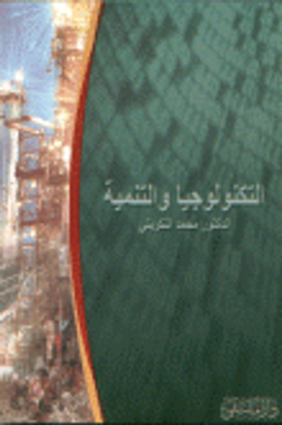 غلاف كتاب التكنولوجيا والتنمية
