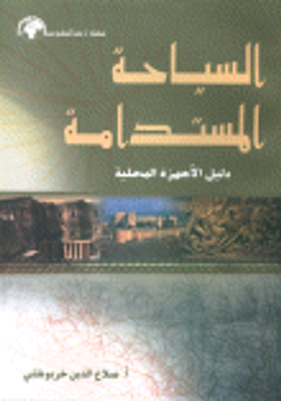 غلاف كتاب السياحة المستدامة (دليل الأجهزة المحلية)