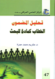 غلاف كتاب تحليل المضمون الخطاب كمادة للبحث