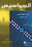 غلاف كتاب الجواسيس، عشرون قضية تجسس على إسرائيل