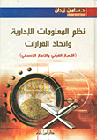غلاف كتاب نظم المعلومات الإدارية واتخاذ القرارات (الإعجاز القرآني و الإنجاز الإنساني)