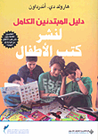 غلاف كتاب دليل المبتدئين الكامل لنشر كتب الأطفال