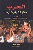 غلاف كتاب الحرب حقيقتها وآثارها
