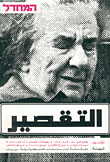 غلاف كتاب التقصير المحدال