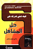 غلاف كتاب كيف تنمي قدرتك على حل المشاكل؟