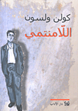 غلاف كتاب اللامنتمي