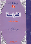 غلاف كتاب الفراسة