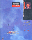 غلاف كتاب الثقوب السوداء
