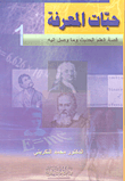 غلاف كتاب حبات المعرفة