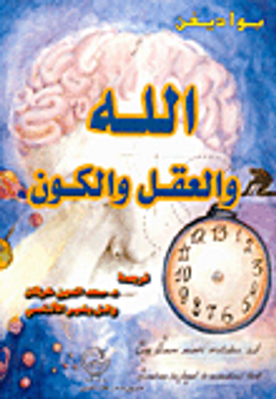 غلاف كتاب الله والعقل والكون