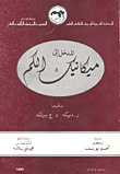 غلاف كتاب المدخل إلى ميكانيك الكم