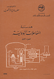 غلاف كتاب هندسة المفاعلات النووية ج1