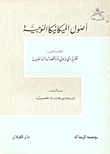 غلاف كتاب أصول الميكانيكا الموجبة نظرية دي برزولي وتناقضاتها الداخلية