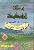 غلاف كتاب رحلة ابن بطوطة - تحفة النظار في غرائب الأمصار وعجائب الأسفار