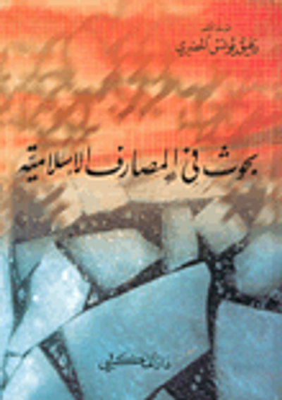 غلاف كتاب بحوث في المصارف الإسلامية