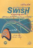 غلاف كتاب تعلم وأتقن تصميم موقعك باستخدام برنامج Swish V.2 سويش الإنشاء السريع والسهل لملفات فلاش بدون فلاش