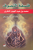 غلاف كتاب فلسفة التصوف