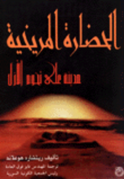 غلاف كتاب الحضارة المريخية مدينة على تخوم الازل