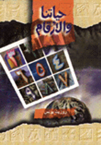 غلاف كتاب حياتنا والأرقام