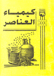 غلاف كتاب كيمياء العناصر