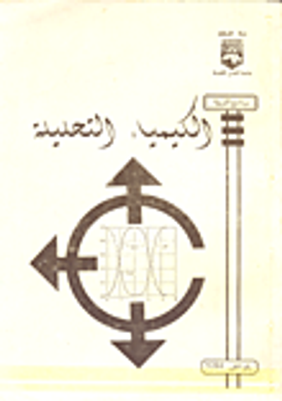 غلاف كتاب كيمياء تحليلية