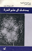 غلاف كتاب مدخل إلى علم الذرة