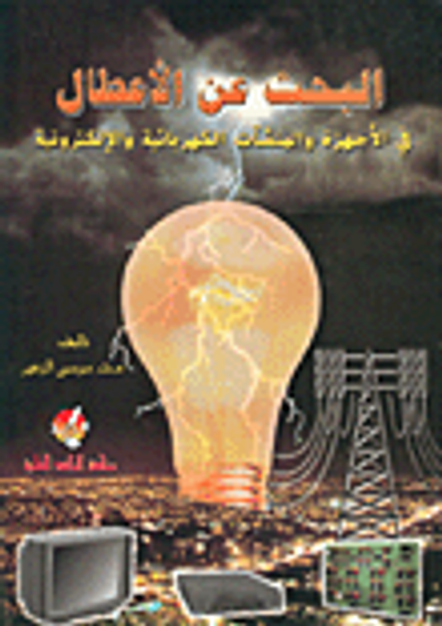 غلاف كتاب البحث عن الأعطال في الأجهزة والمنشآت الكهربائية والإلكترونية