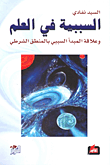 غلاف كتاب السببية في العلم وعلاقة المبدأ المسببي بالمنطق الشرطي