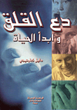 غلاف كتاب دع القلق وابدأ الحياة