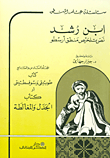 غلاف كتاب ابن رشد نص تلخيص منطق أرسطو المجلد السادس والسابع (كتاب طوبيقي وسرفسطيقي أو كتاب الجدل والمغالطة)
