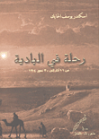 غلاف كتاب رحلة في البادية من 11 آذار إلى 30 تموز 1914