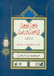 غلاف كتاب النزهة الشهية في الرحلة السليمية 1855