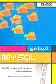 غلاف كتاب لنبدأ مع MYSQL