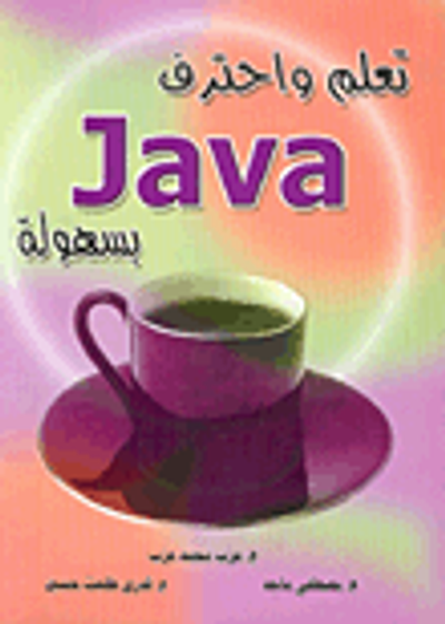 غلاف كتاب تعلم واحترف Java بسهولة