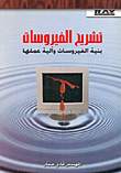 غلاف كتاب تشريح الفيروسات بنية الفيروسات وآلية عملها
