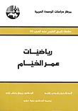 غلاف كتاب رياضيات عمر الخيام