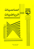 غلاف كتاب اساسيات الرياضيات - المقرر 5260 -