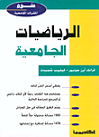 غلاف كتاب الرياضيات الجامعية