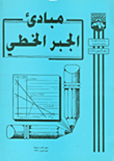 غلاف كتاب مبادئ الجبر الخطي