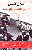 غلاف كتاب أليس الصبح بقريب؟ "شهادتي على مصر قبيل إسقاط نظام مبارك- الجزء الأول"