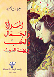 غلاف كتاب المرأة والجمال والحب في لغة العرب