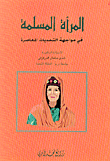 غلاف كتاب المرأة المسلمة في مواجهة التحديات المعاصرة