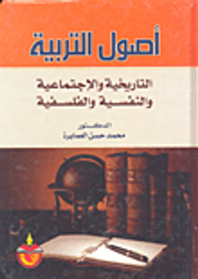غلاف كتاب اصول التربية التاريخية والاجتماعية والنفسية والفلسفية