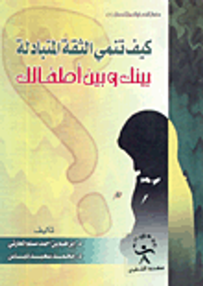 غلاف كتاب كيف تنمي الثقة المتبادلة بينك وبين أطفالك