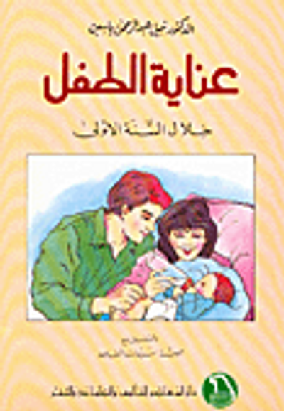 غلاف كتاب عناية الطفل خلال السنة الأولى