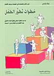 غلاف كتاب خطوات تطور الطفل