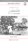 غلاف كتاب إعادة اكتشاف فلسطين