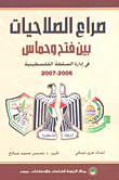 غلاف كتاب صراع الصلاحيات بين فتح وحماس في إدارة السلطة الفلسطينية 2006-2007